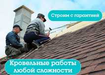 Кровельные работы, ремонт крыш