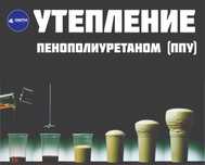 Утепление пеной ППУ, окраска ППУ, монтаж фасадных кассет