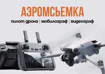 Съёмка на дрон, коптер, аэросъёмка | Аэросьемка | Быстро и качественно
