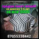 Продам пакет вещей на девочку 5-6 лет