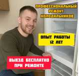 Ремонт холодильников,Мастер с опытом