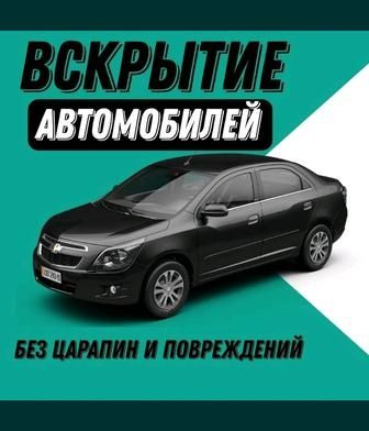 Вскрытие авто открыть машину  вскрыть дверь аварийное вскрытие