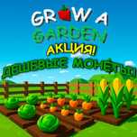 ДЕШЕВЫЕ Монеты В Grow A Garden!