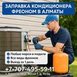 Заправка фреоном, чистка и ремонт кондиционеров Алматы Каспи Безнал