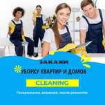 Клининг. Уборка квартир.