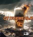 Вывод из запоя, интоксикация