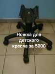 Ножки для офисного кресла . От 2000