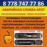 Чистка прочистка канализации с крот аппаратом качество гарантируем