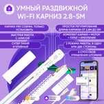 Умные карнизы Смарт карнизы Электрокарнизы до 5,2 м