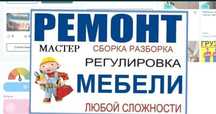 Сборка мебели. Разборка мебели. Ремонт мебели. Мебельщик