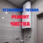 Ремонт, установка и чистка водонагревателей (титанов) в Караганде