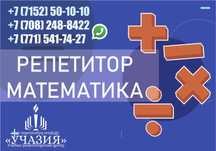 Репетиторы математики, математической грамотности алгебре, геометрии