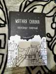 книга "Мятная сказка"
