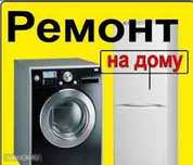 Ремонт стиральных машин