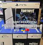 Создание аккаунт playstation украина турция