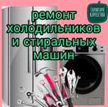 Ремонт холодильников и стиральных машин