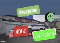 ЭвакУатор АрзАн 24/7 конырау шалыныз багасын келiсемiз