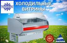 Холодильные витрины под мясо, рыбу, колбасу Усть-Каменогорск