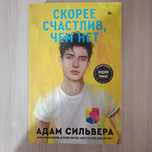 Скорее счастлив, чем нет - Адам Сильвера книга попкорн букс (popcornb)