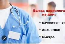 Врач на дом, нарколог, вывод из запоя, интоксикация, похмелья, золушка