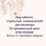 Ищу кабинет  коммерческий для маникюра