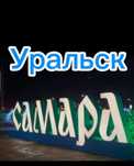 Такси Уральск-Самара