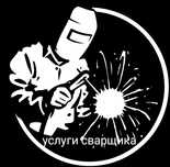 Сварочные работы.Выезд Сварщик,Услуги сварщика.Выезд Сварка, Резак,