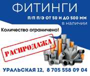 Скидки до 50 %. Канализационные фитинги. Ликвидация!