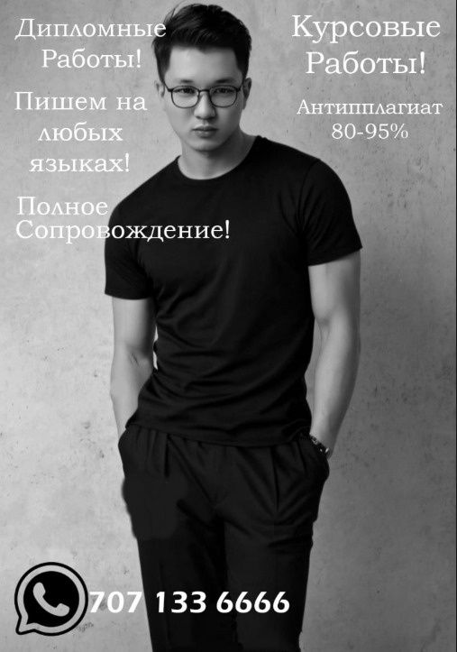 Пишем дипломные работы, курсовые, отчёты, рефераты