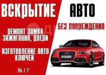 Вскрытие авто Ремонт зажигания Вскрытие замков Изготовление ключей24/7