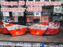 Задние фонари стопы тайота Камри 50