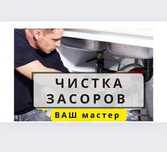 Чистка канализации/Устранение засоров