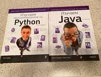 Изучаем программирование на Python, Java-продана