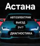 Афтоэлектрик.И Диагностика 24/7