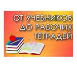 От учебников до рабочих тетрадей