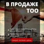 Продам ТОО 3,2,1 категории СМР и ПД