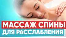 Оздоровительный массаж.
