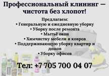 Клининговые услуги Уборка квартир, домов,офисов