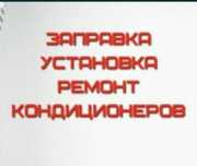 Заправка Монтаж Ремонт Продажа Кондиционеров