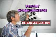 Ремонт кондиционеров на дому. Гарантия до 12 месяцев. Заправка фреоном