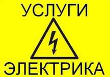 Электрик 220/380.