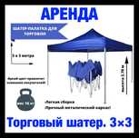 Палатка. Шатер Торговый 3×3. Быстро раздвижной. С боковиной.  Прочный.