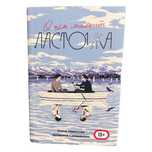 Книга «О чём молчит ласточка»