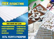 Пластик для макетов, стендов и декора