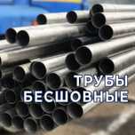 Трубы бесшовные - все виды. В наличии!