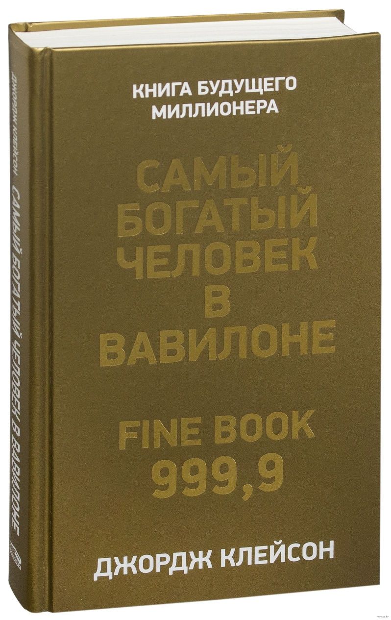 Самый богатый человек в вавилоне