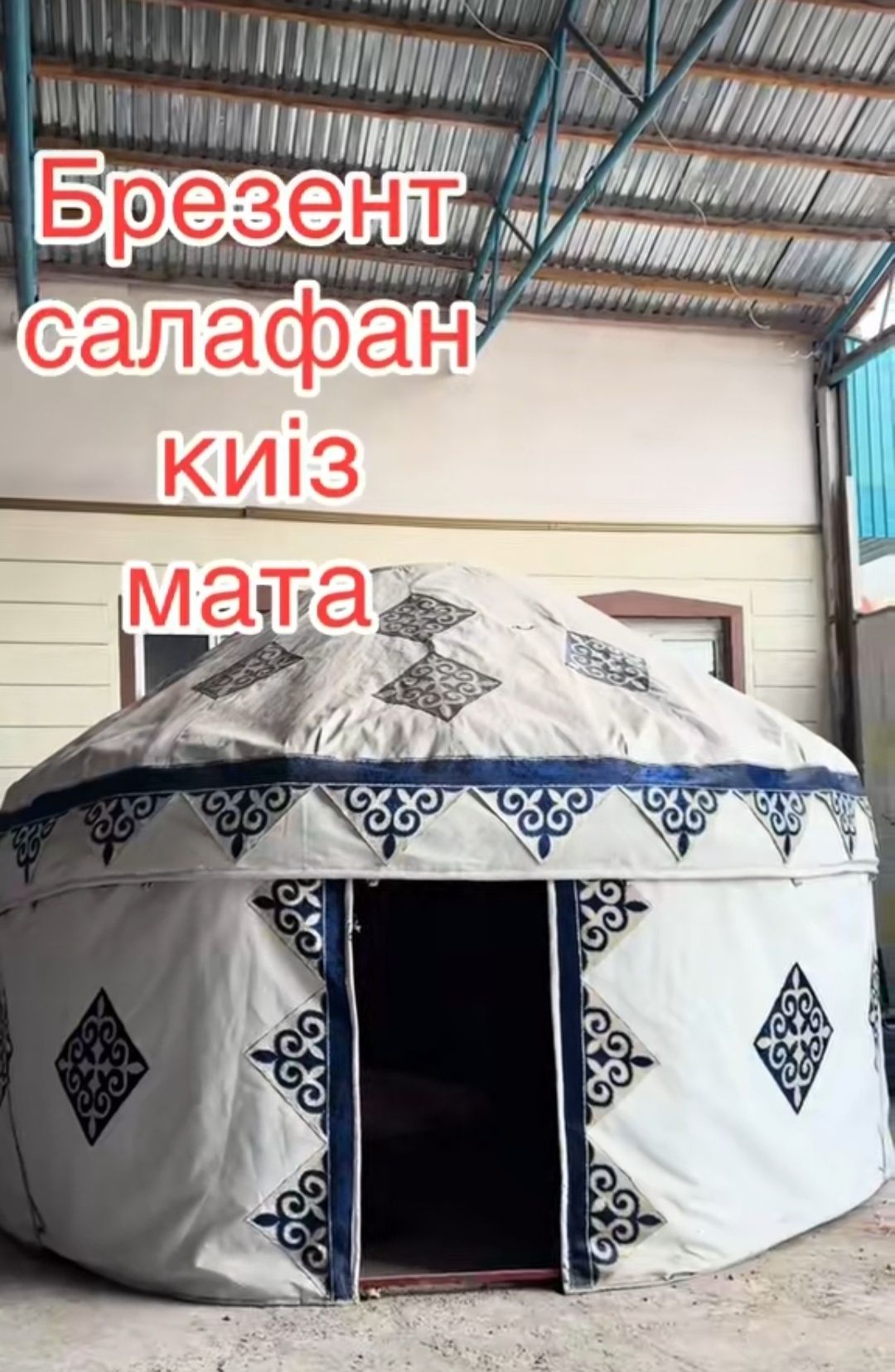 Қазақ үй, Кигіз үй Қар үй Юрта продажа