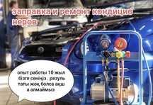 заправка ремонт автокондиционер , ремонт радиаторов.медник.печка