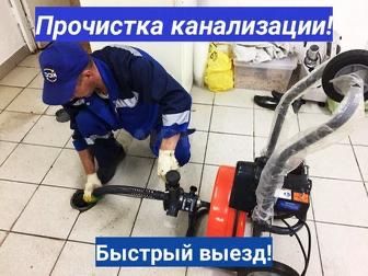 Прочистка Канализации АВАРИЙНЫЙ ВЫЕЗД 24/7 Срочное Устранение Засора
