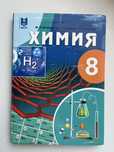 Химия 8 класс. М.К. Оспанова, с русским обучением